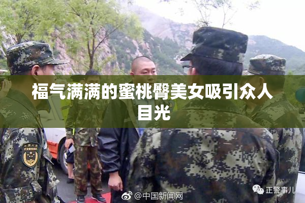福气满满的蜜桃臀美女吸引众人目光