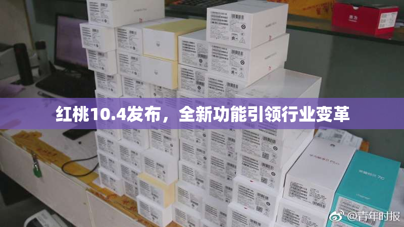 红桃10.4发布，全新功能引领行业变革