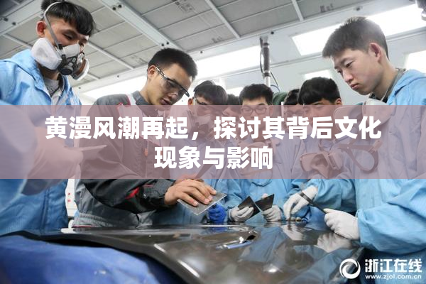 黄漫风潮再起，探讨其背后文化现象与影响