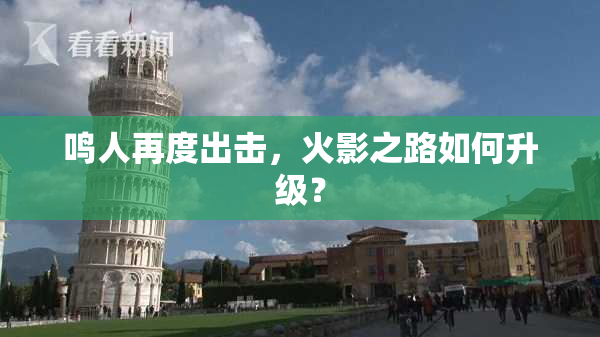 鸣人再度出击，火影之路如何升级？
