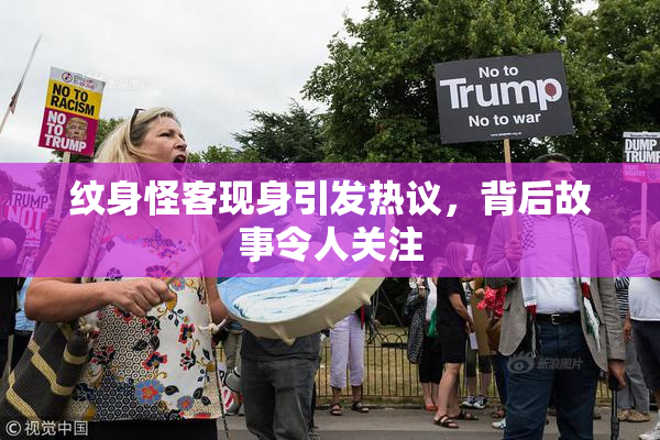 纹身怪客现身引发热议，背后故事令人关注
