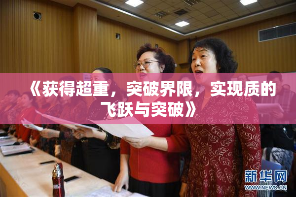 《获得超重，突破界限，实现质的飞跃与突破》