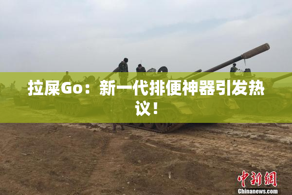 拉屎Go：新一代排便神器引发热议！