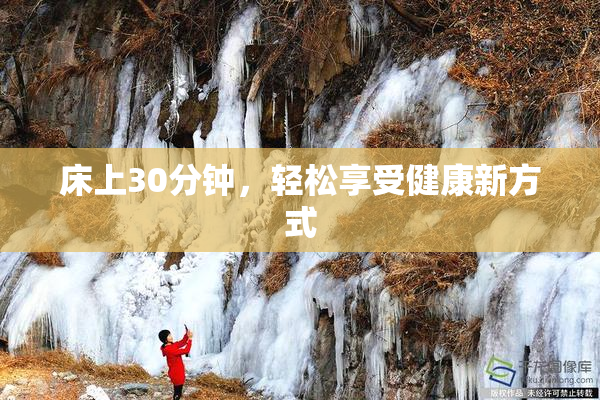 床上30分钟，轻松享受健康新方式