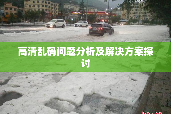 高清乱码问题分析及解决方案探讨