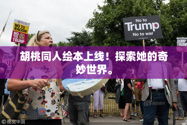 胡桃同人绘本上线！探索她的奇妙世界。