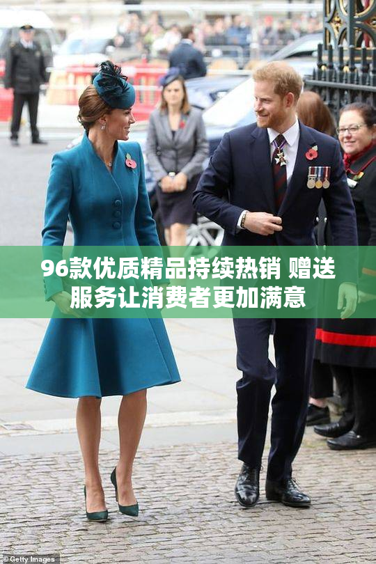 96款优质精品持续热销 赠送服务让消费者更加满意