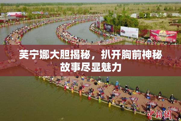 芙宁娜大胆揭秘，扒开胸前神秘故事尽显魅力