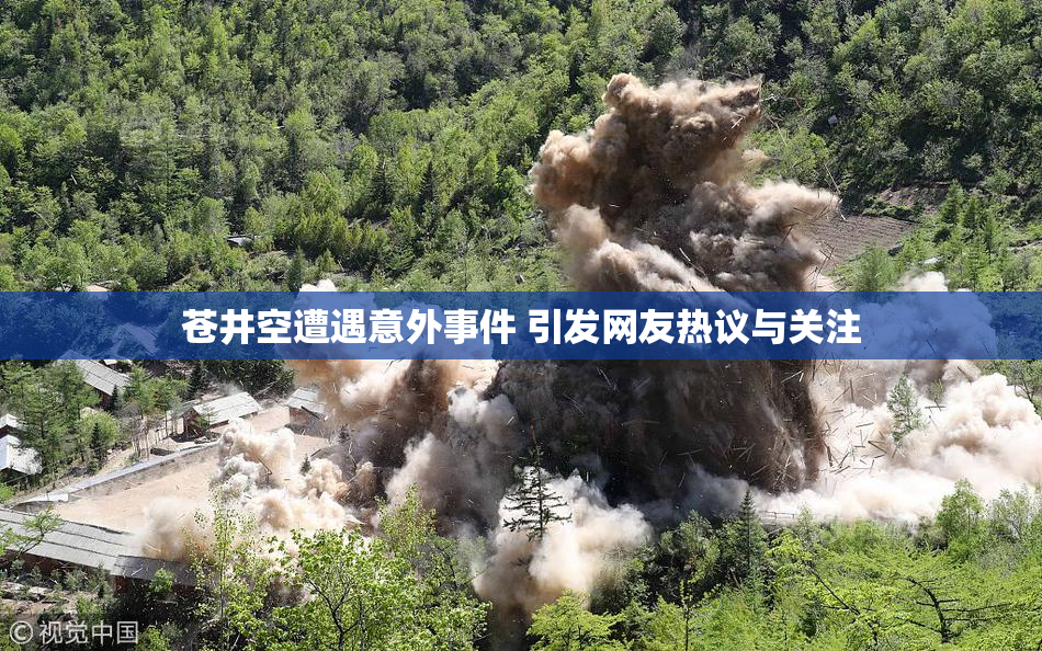 苍井空遭遇意外事件 引发网友热议与关注