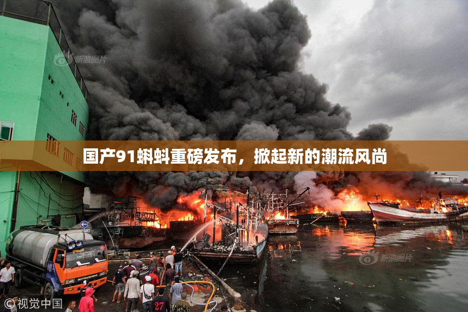 国产91蝌蚪重磅发布，掀起新的潮流风尚