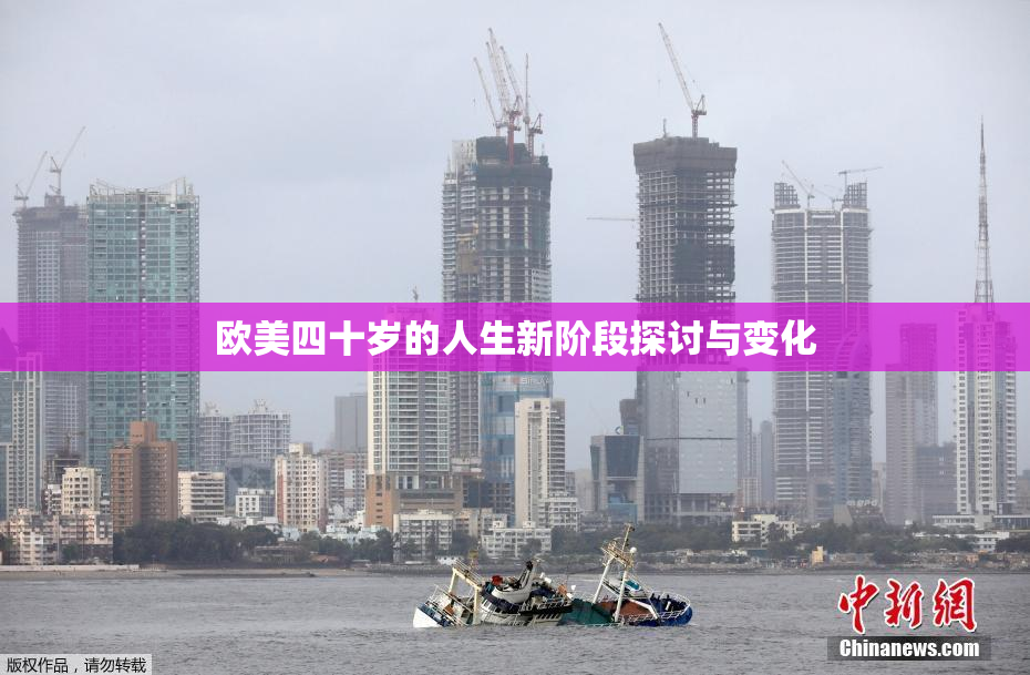 欧美四十岁的人生新阶段探讨与变化