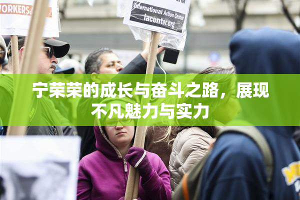 宁荣荣的成长与奋斗之路，展现不凡魅力与实力