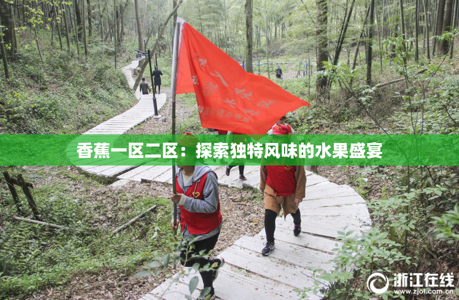 香蕉一区二区：探索独特风味的水果盛宴