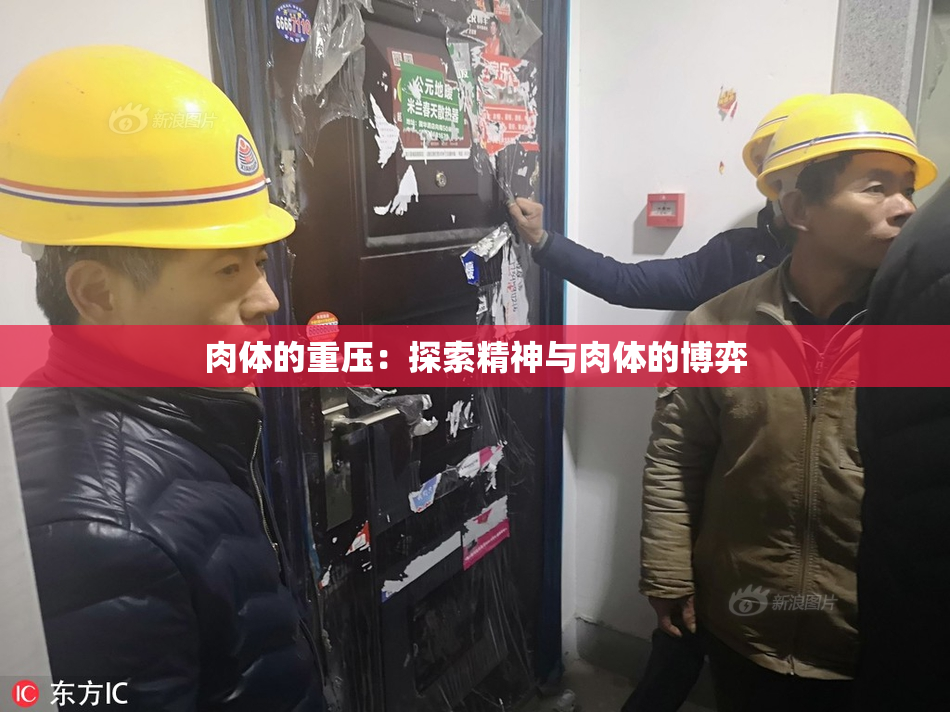 肉体的重压：探索精神与肉体的博弈