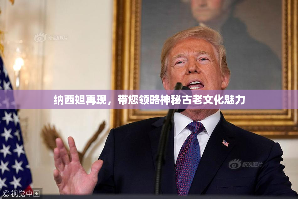 纳西妲再现，带您领略神秘古老文化魅力
