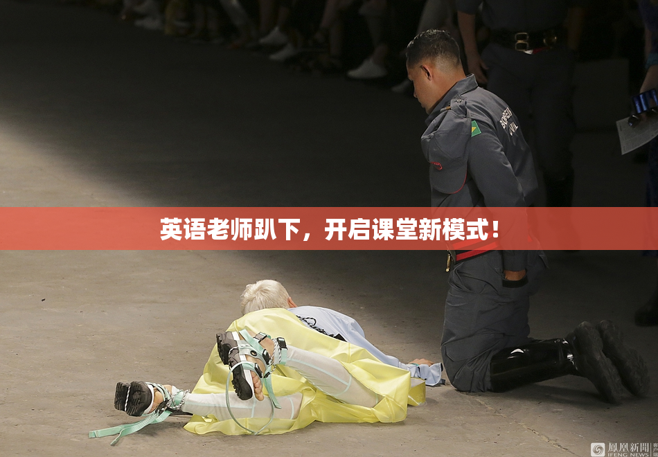 英语老师趴下，开启课堂新模式！