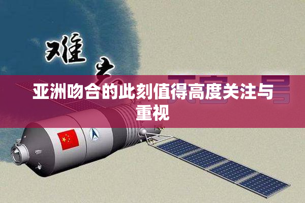 亚洲吻合的此刻值得高度关注与重视