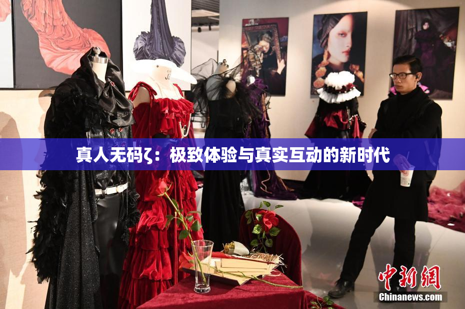真人无码ζ：极致体验与真实互动的新时代