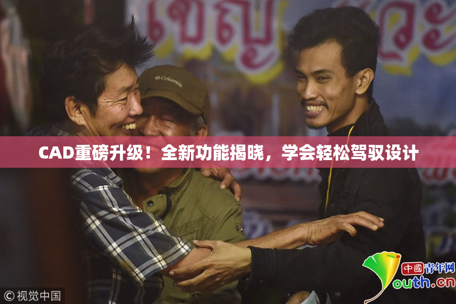 CAD重磅升级！全新功能揭晓，学会轻松驾驭设计