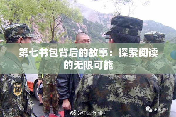 第七书包背后的故事：探索阅读的无限可能