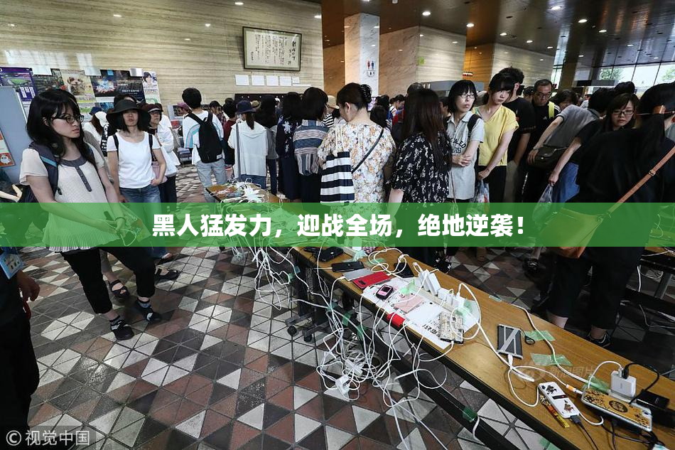 黑人猛发力，迎战全场，绝地逆袭！