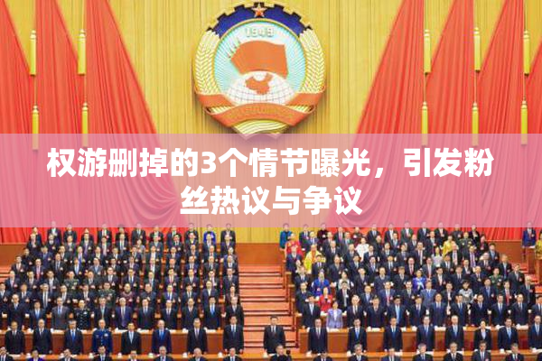 权游删掉的3个情节曝光，引发粉丝热议与争议