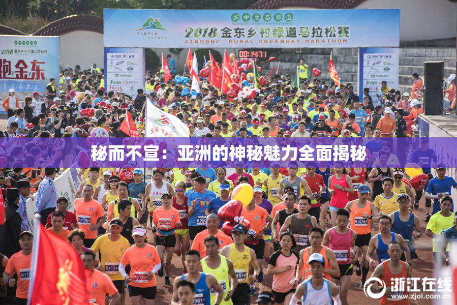 秘而不宣：亚洲的神秘魅力全面揭秘