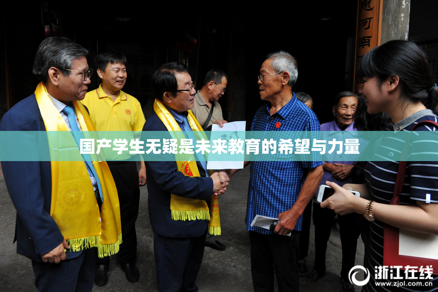 国产学生无疑是未来教育的希望与力量