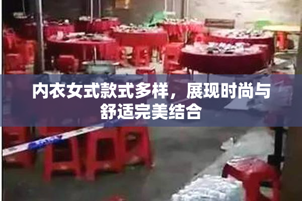 内衣女式款式多样，展现时尚与舒适完美结合