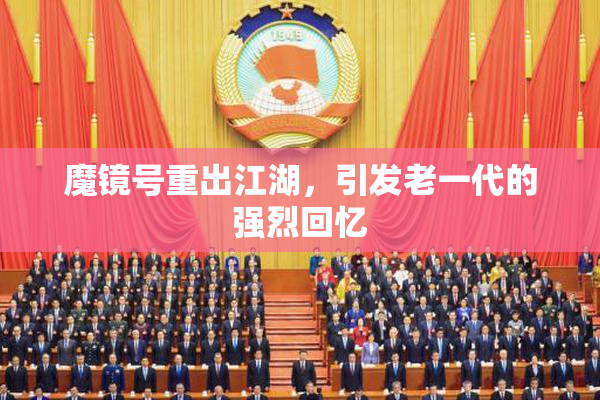 魔镜号重出江湖，引发老一代的强烈回忆