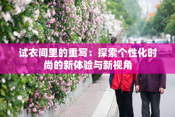 试衣间里的重写：探索个性化时尚的新体验与新视角