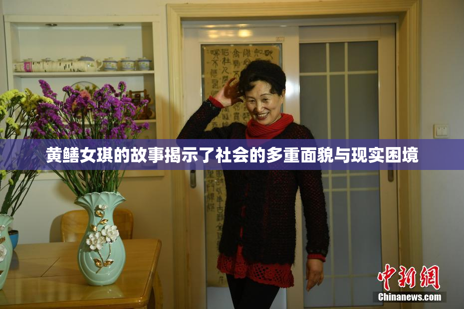 黄鳝女琪的故事揭示了社会的多重面貌与现实困境