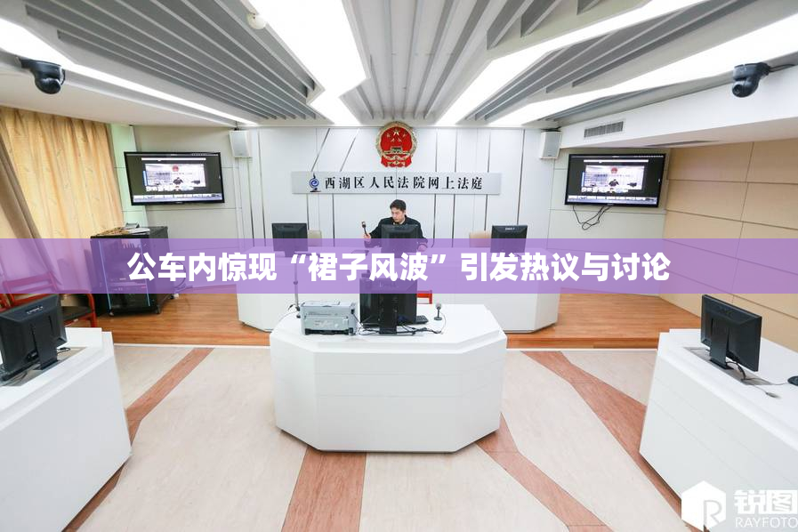 公车内惊现“裙子风波”引发热议与讨论