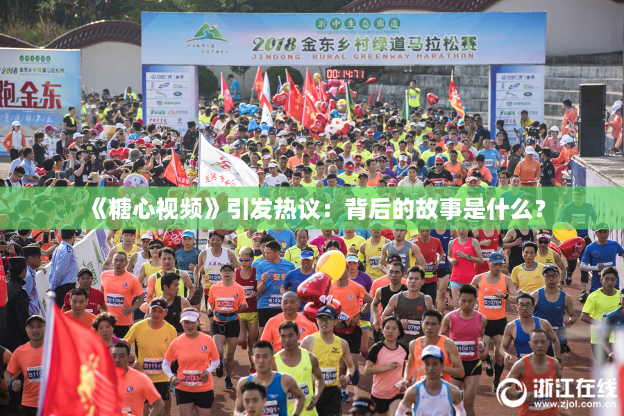 《糖心视频》引发热议：背后的故事是什么？