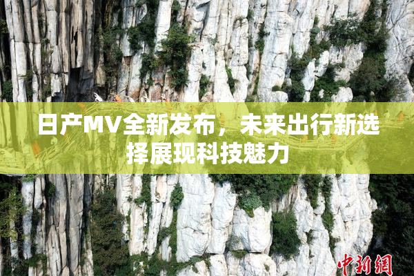日产MV全新发布，未来出行新选择展现科技魅力