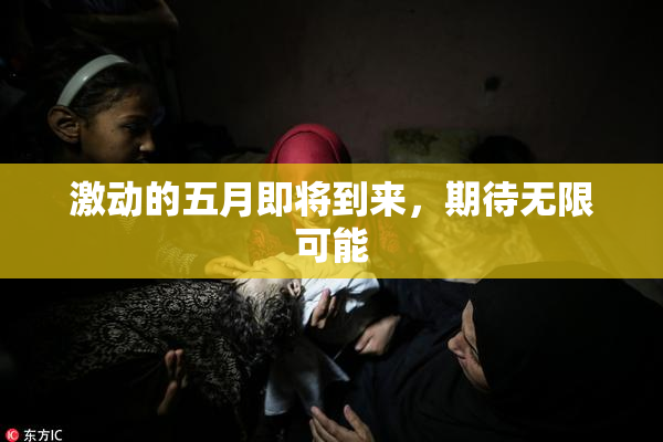 激动的五月即将到来，期待无限可能