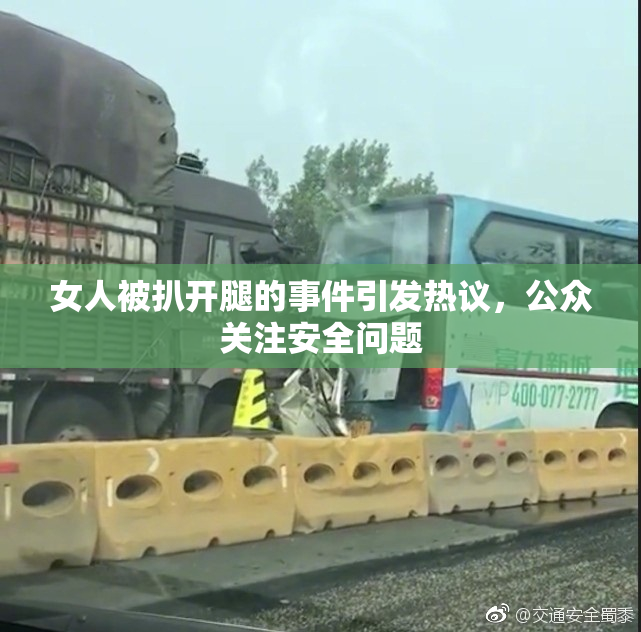 女人被扒开腿的事件引发热议，公众关注安全问题
