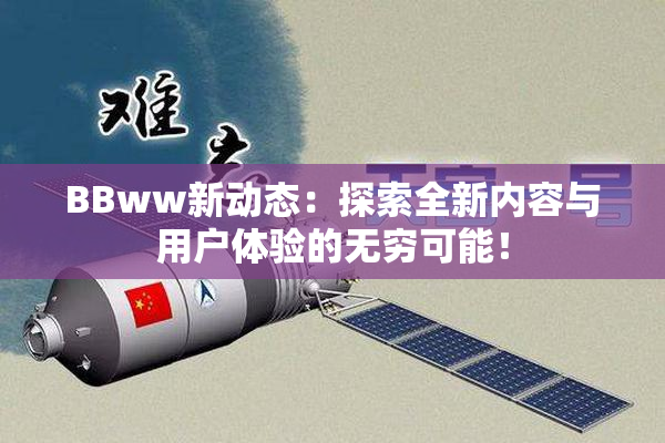 BBww新动态：探索全新内容与用户体验的无穷可能！