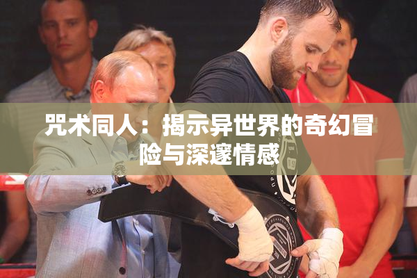 咒术同人：揭示异世界的奇幻冒险与深邃情感