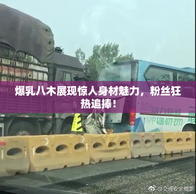 爆乳八木展现惊人身材魅力，粉丝狂热追捧！