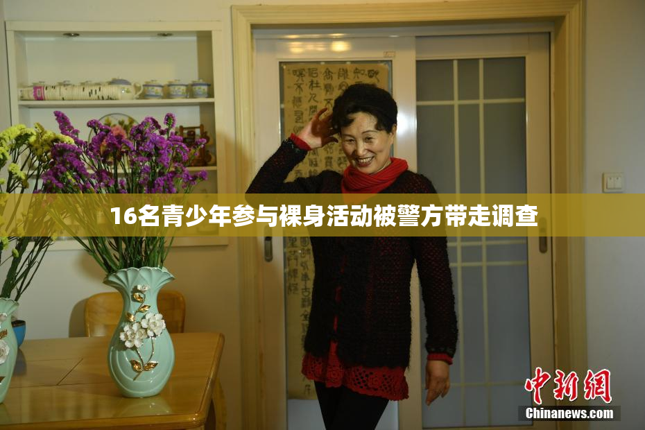 16名青少年参与裸身活动被警方带走调查