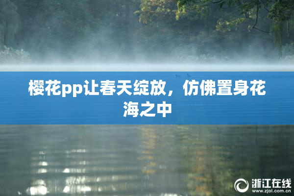 樱花pp让春天绽放，仿佛置身花海之中