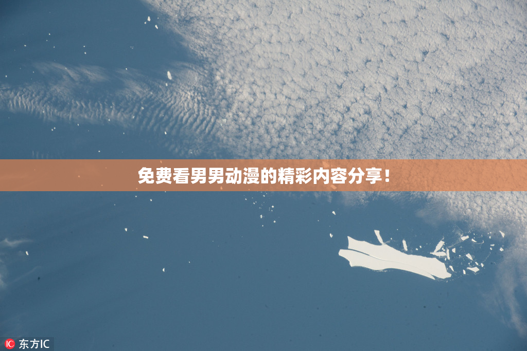 免费看男男动漫的精彩内容分享！