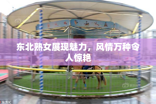 东北熟女展现魅力，风情万种令人惊艳