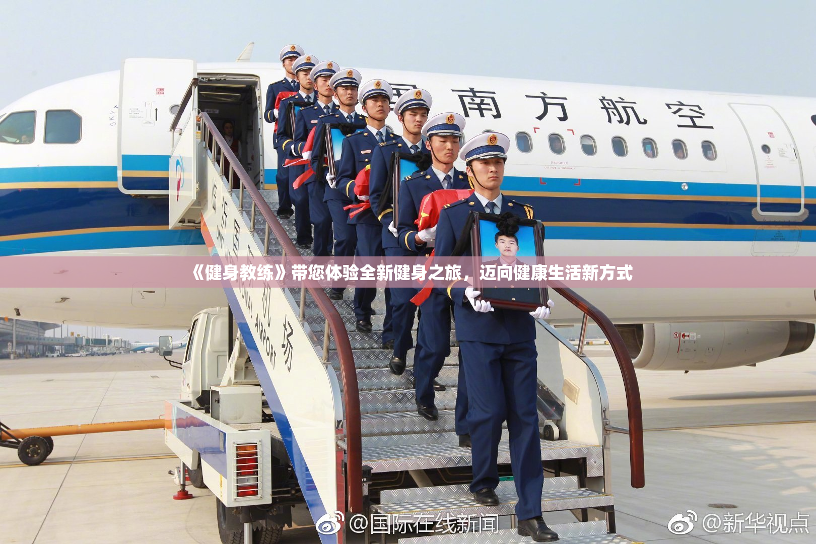 《健身教练》带您体验全新健身之旅，迈向健康生活新方式