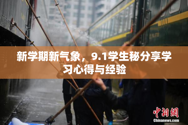 新学期新气象，9.1学生秘分享学习心得与经验