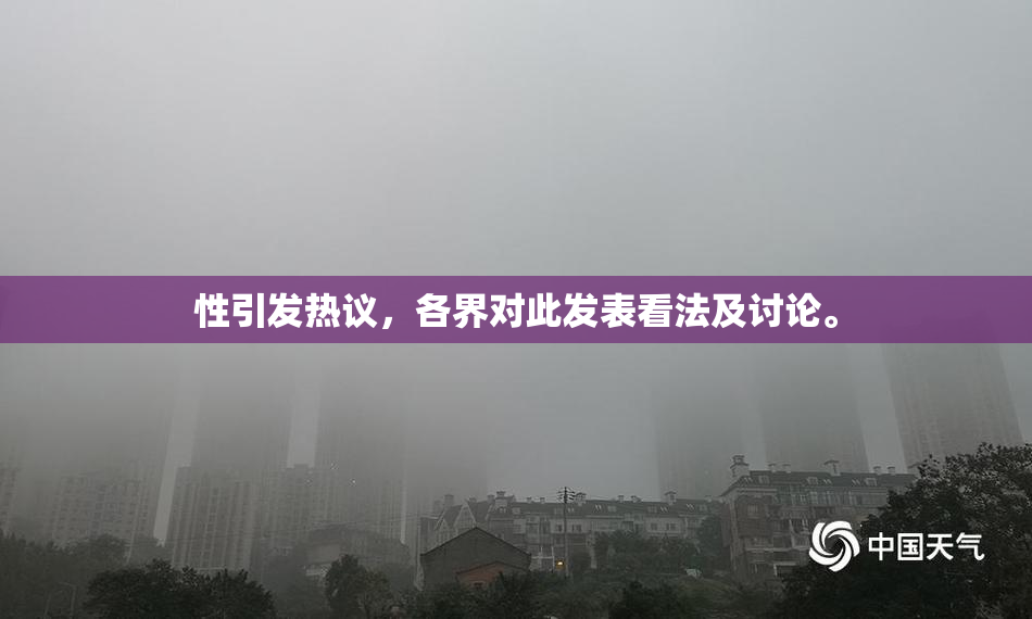 性引发热议，各界对此发表看法及讨论。