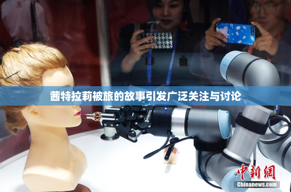 茜特拉莉被旅的故事引发广泛关注与讨论