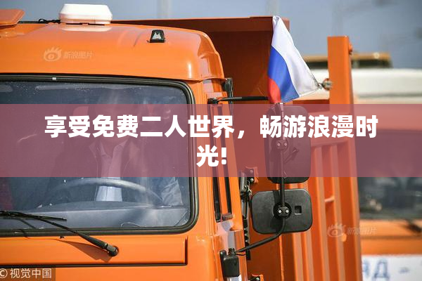 享受免费二人世界，畅游浪漫时光!