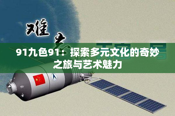91九色91：探索多元文化的奇妙之旅与艺术魅力